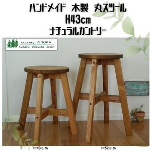 ハンドメイド 木製 丸スツール 1