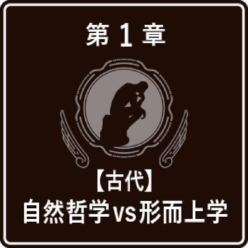 一度読んだら絶対に忘れない哲学の教科書 2