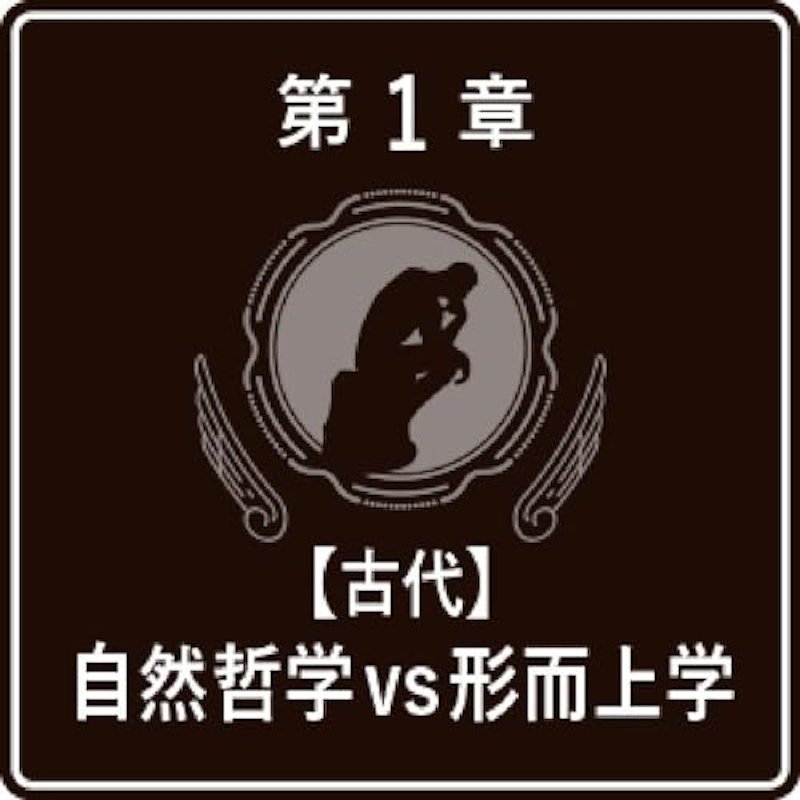 一度読んだら絶対に忘れない哲学の教科書 2