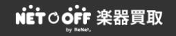 ネットオフ楽器買取 1