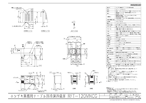 ホシザキ テーブル形冷凍冷蔵庫 5