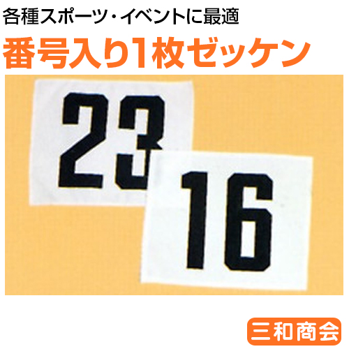 番号入1枚ゼッケン 1
