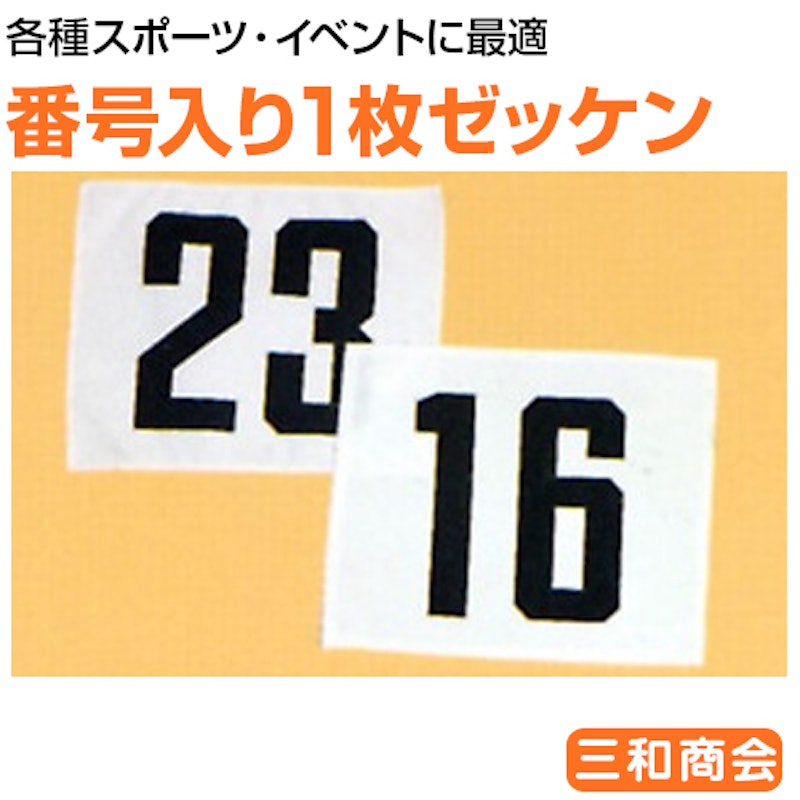 番号入1枚ゼッケン 1
