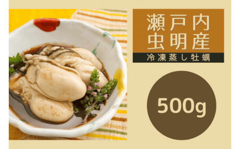 冷凍 蒸し牡蠣 1
