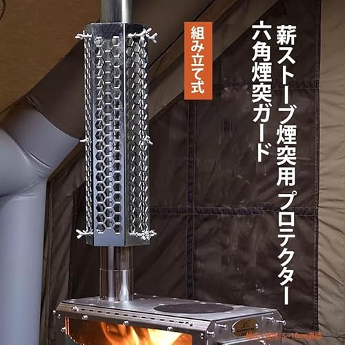 分離式 煙突ガード メッシュテントプロテクター 2