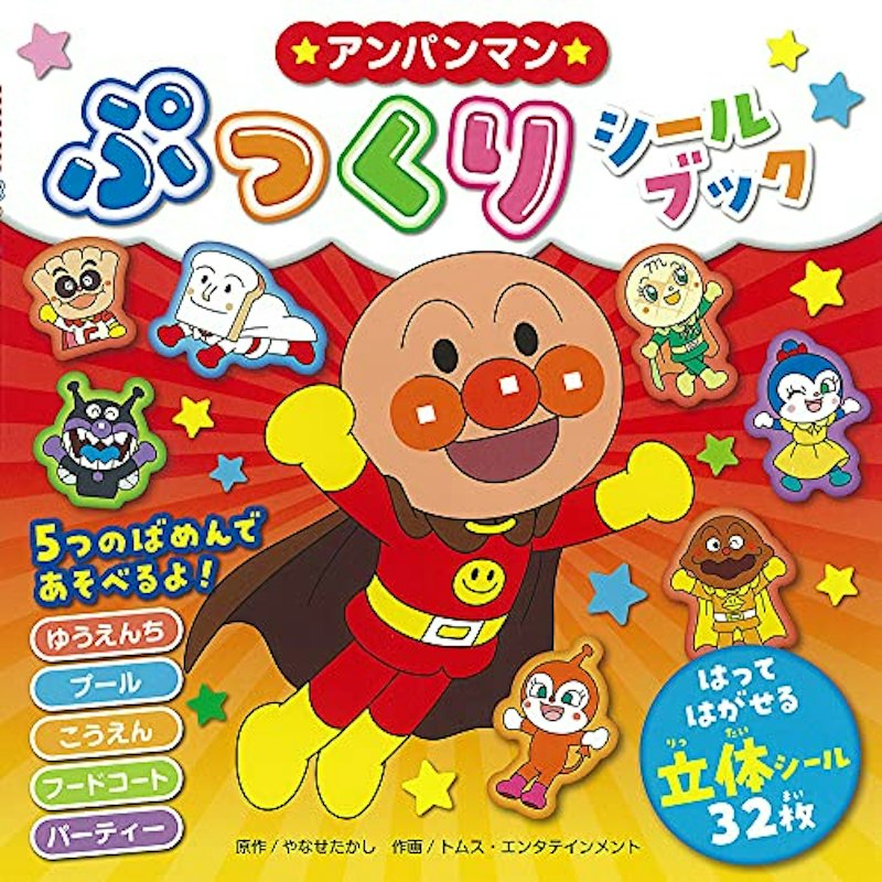 ぷっくりシールブック みんなだいすき 1