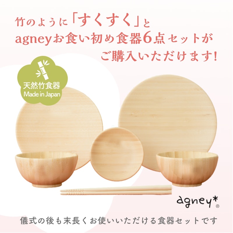 お食い初め膳 はれももかプティ agney食器セット付 4