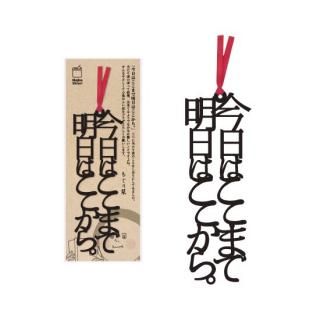 今日はここまで明日はここから 1