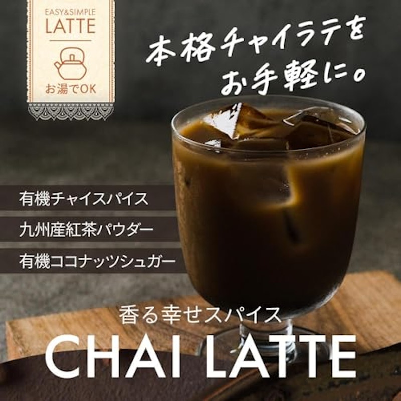 香る幸せスパイスChaiLatte 2