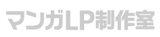 LP制作会社のおすすめ人気ランキング【2026年8月】 3