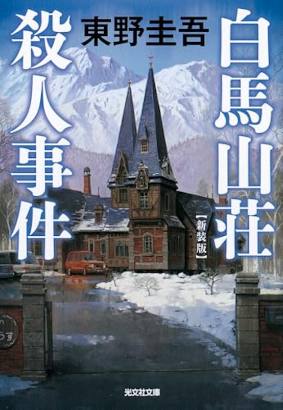 白馬山荘殺人事件 長編推理小説 新装版 1
