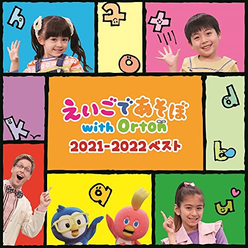 えいごであそぼ with Orton 2021-2022ベスト 1