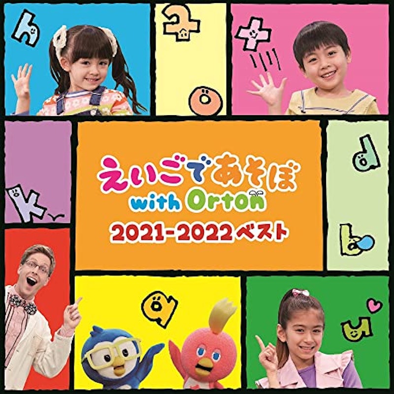 えいごであそぼ with Orton 2021-2022ベスト 1