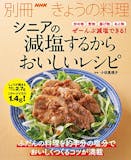 減塩レシピ本のおすすめ人気ランキング 1