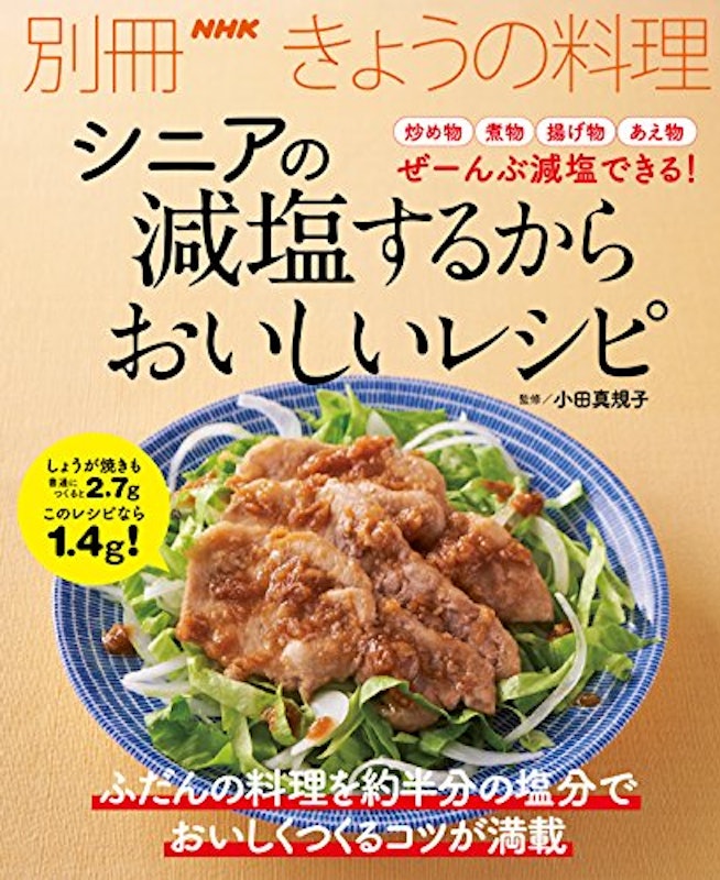 シニアの 減塩するからおいしいレシピ 1