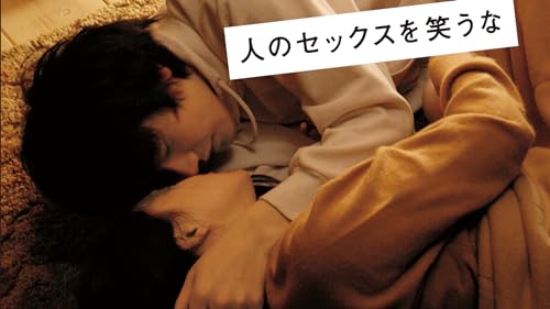 人のセックスを笑うな 2