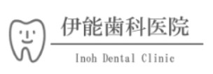 伊能歯科医院 ホワイトニング 1