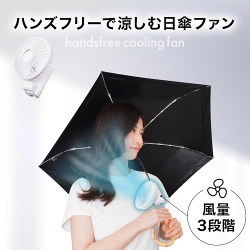 ワンタッチ日傘ファン 3