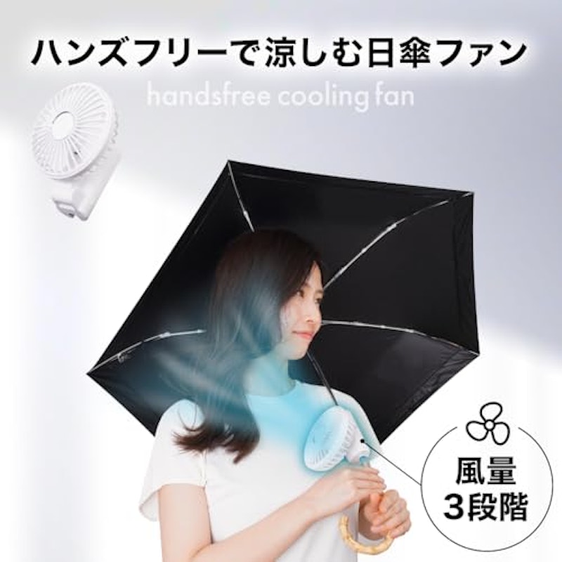ワンタッチ日傘ファン 3