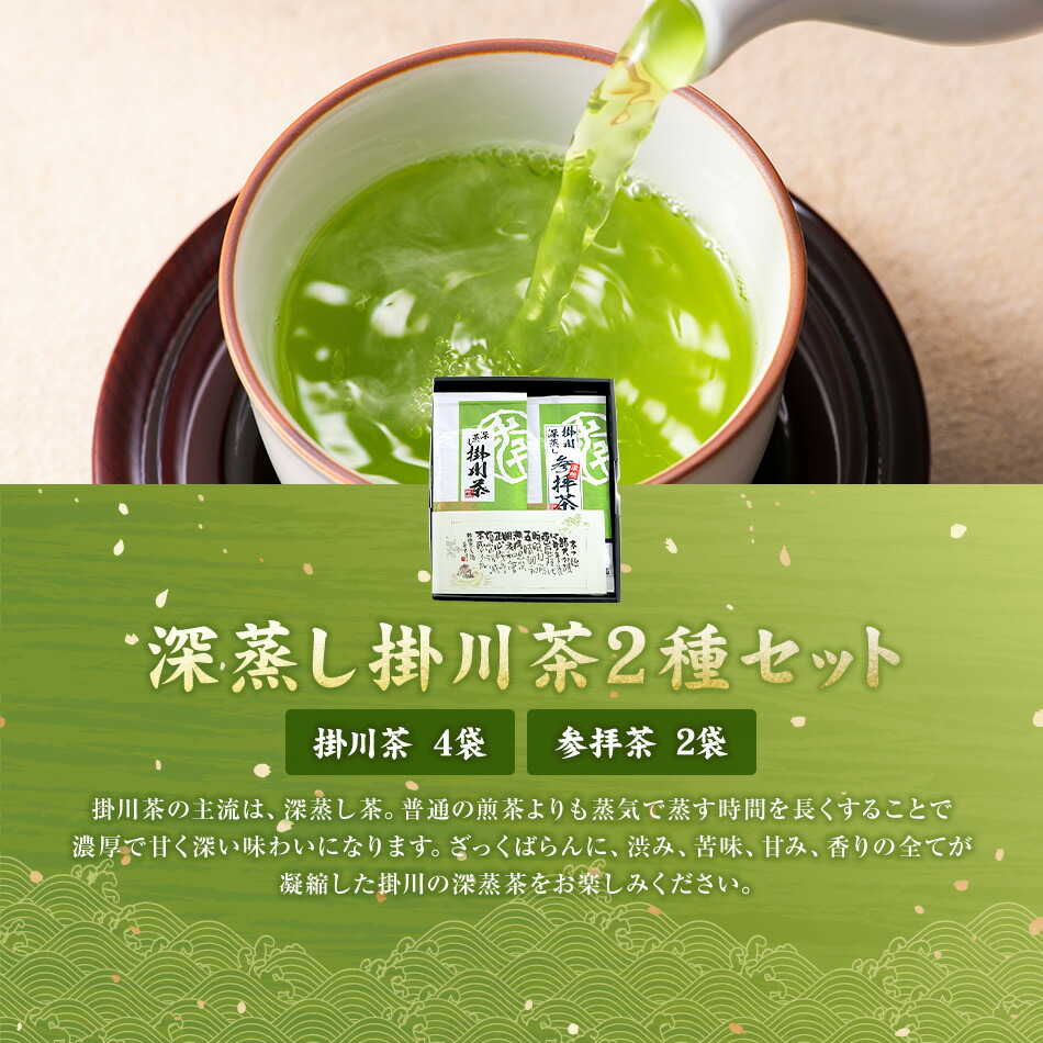 掛川深蒸し茶と参拝茶のセット 2