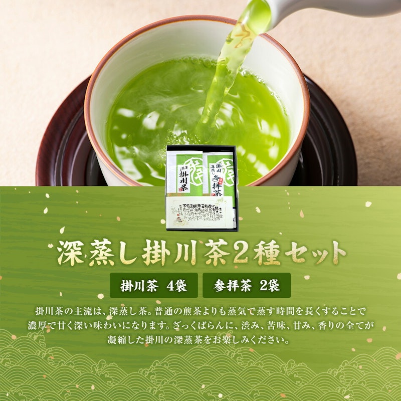 掛川深蒸し茶と参拝茶のセット 2