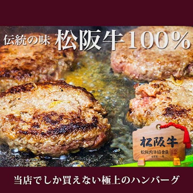 松阪牛100%黄金ハンバーグ 2