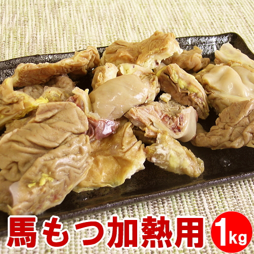 馬モツ 加熱用 1