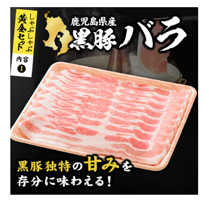 鹿児島黒豚しゃぶしゃぶ黄金セット 2