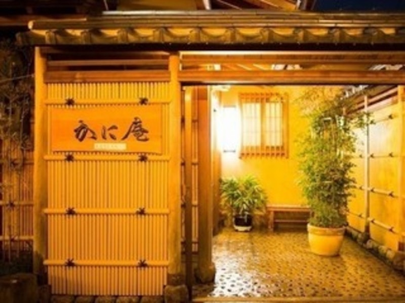 医食同源の宿 かに庵 1