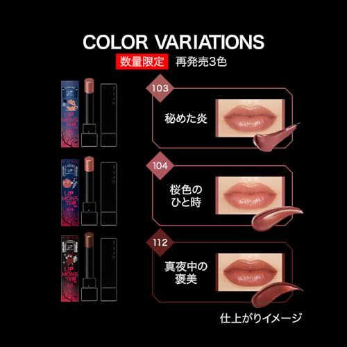 リップモンスター 真夜中の褒美 3