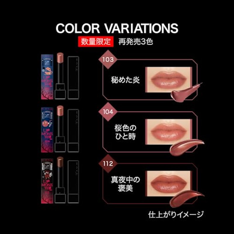 リップモンスター 真夜中の褒美 3