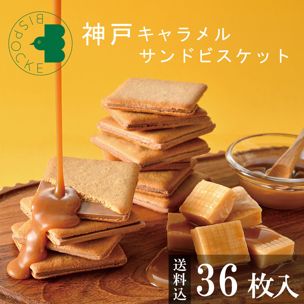 キャラメルサンドビスケット 2