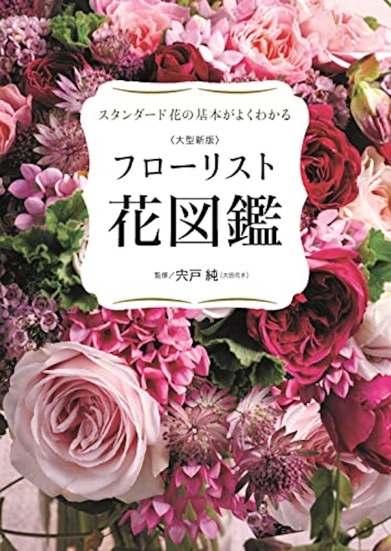 大型新版 フローリスト花図鑑 1