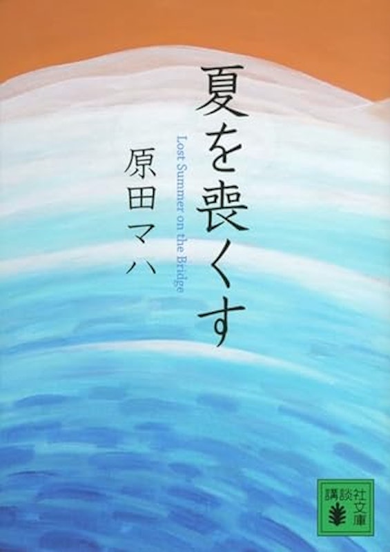 夏を喪くす 1