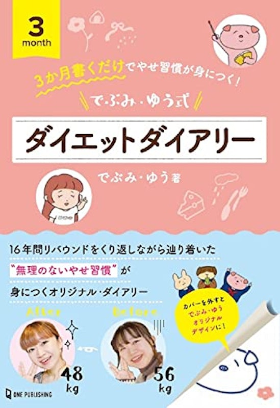 でぶみ・ゆう式ダイエットダイアリー 1
