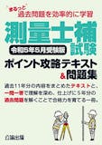 測量士補のテキストのおすすめ人気ランキング 3