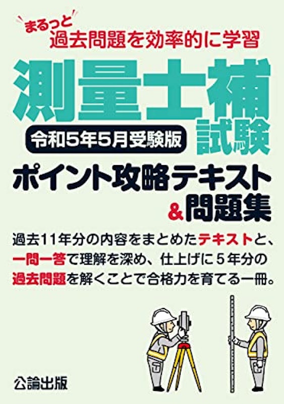 まるっと過去問題を効率的に学習 測量士補試験 ポイント攻略テキスト&問題集 1