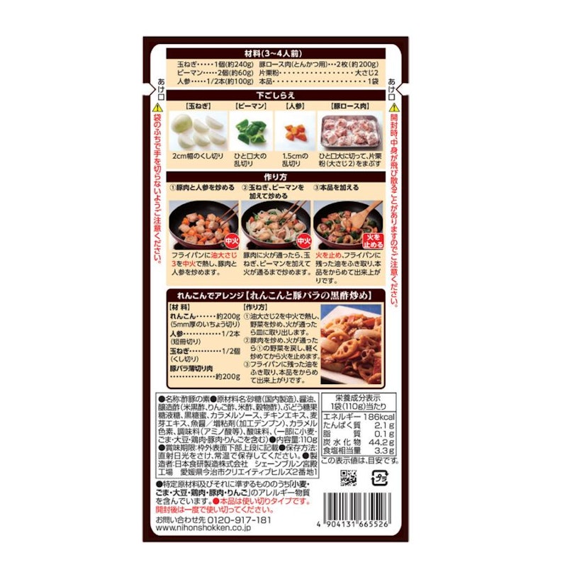 黒酢酢豚の素 2