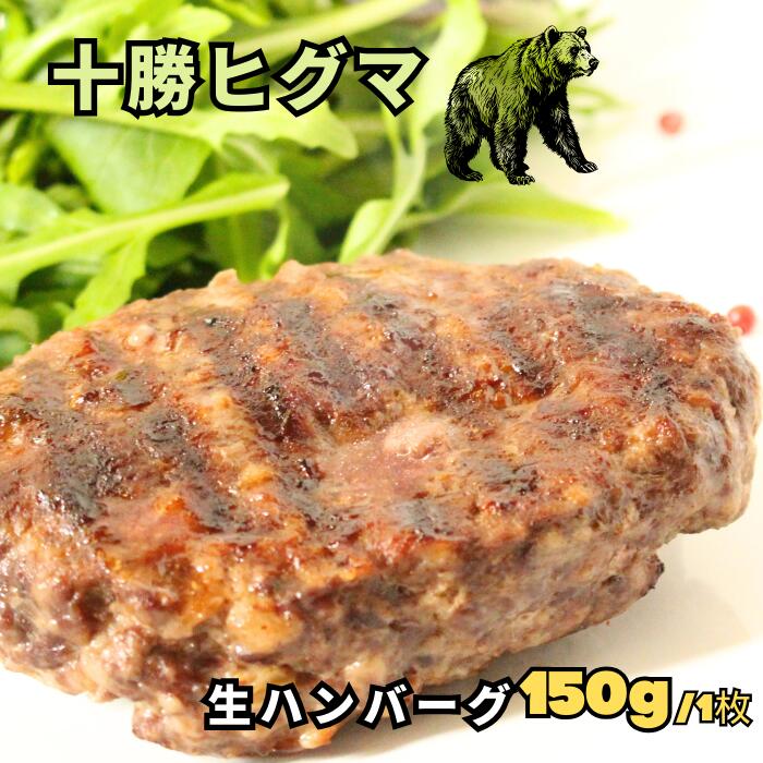  十勝ヒグマハンバーグ 1