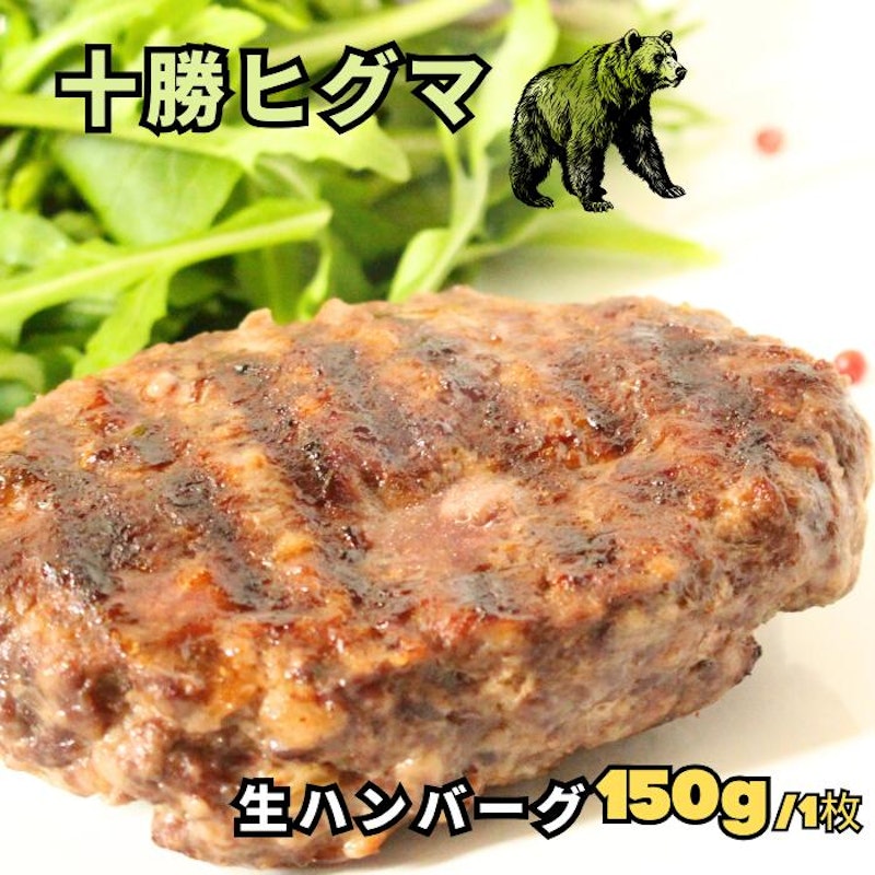 十勝ヒグマハンバーグ 1