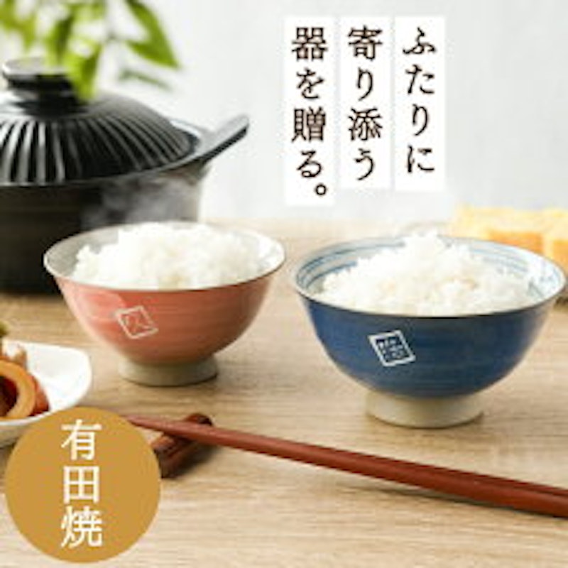 名入れ 有田焼夫婦飯茶椀ペアセット 2