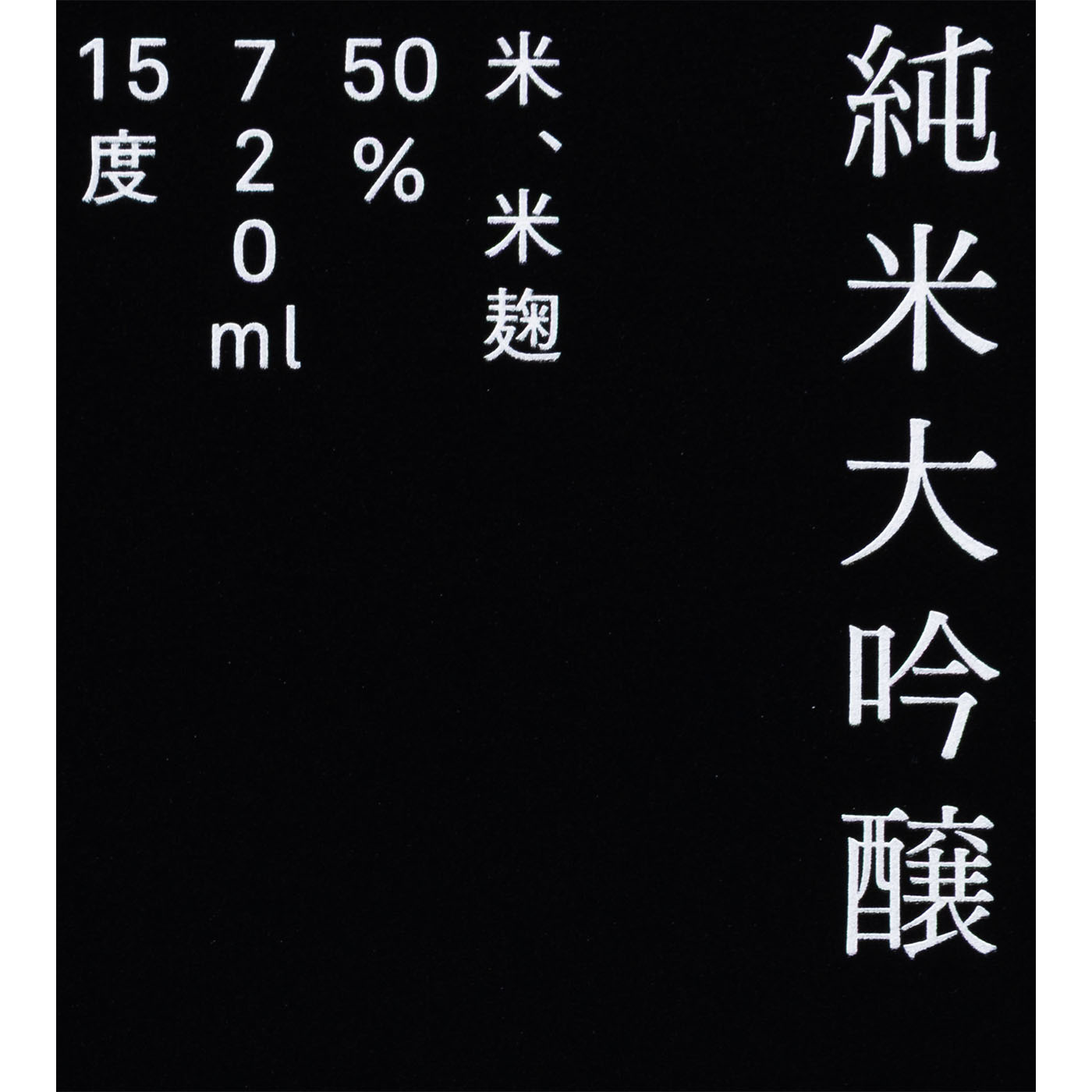 純米大吟醸 5