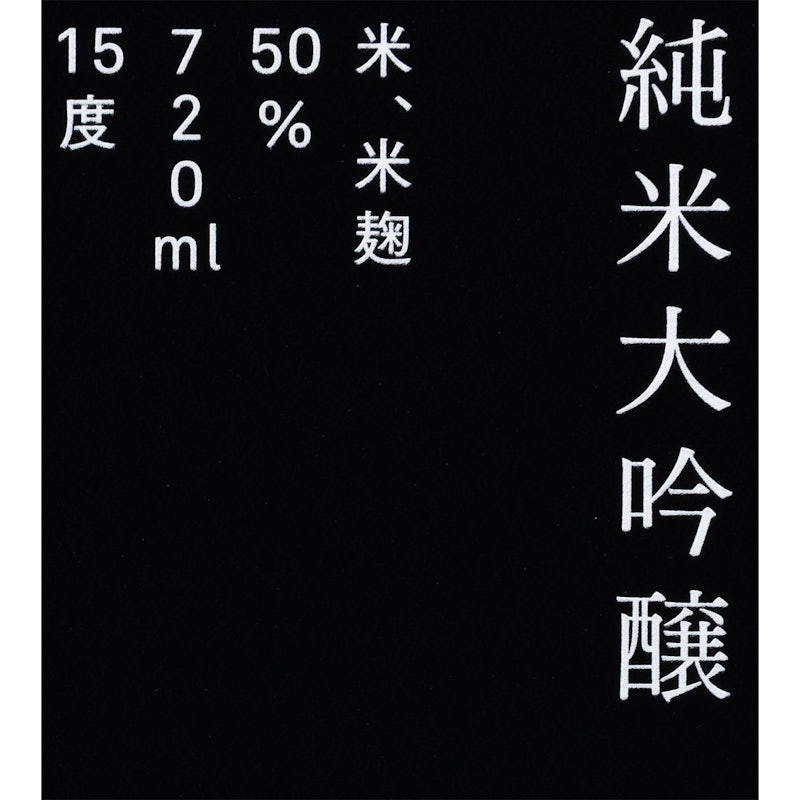純米大吟醸 5