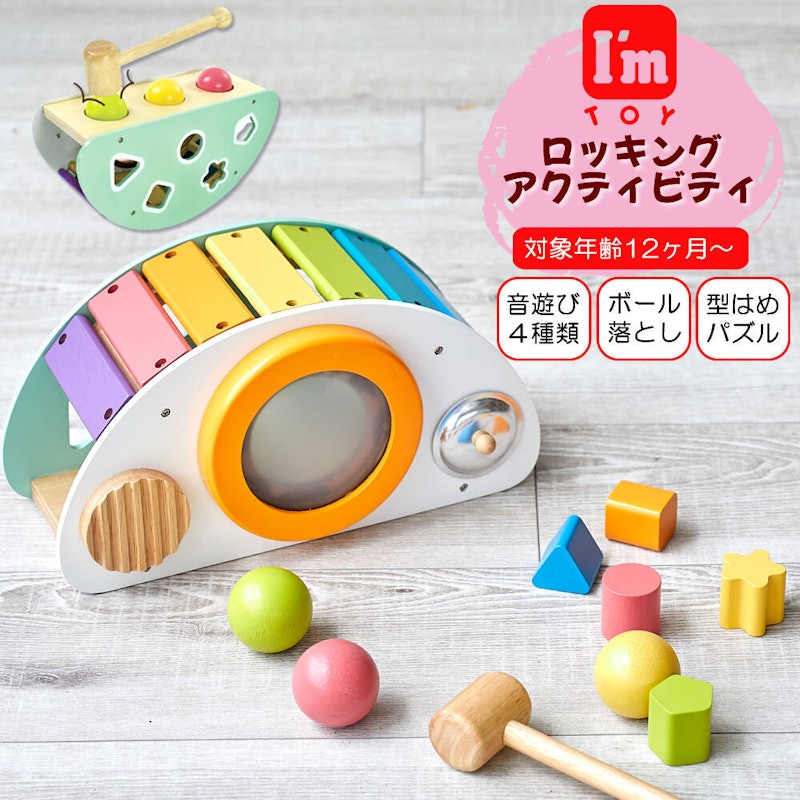 ロッキングアクティビティ 1