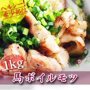 馬ボイルモツ 1