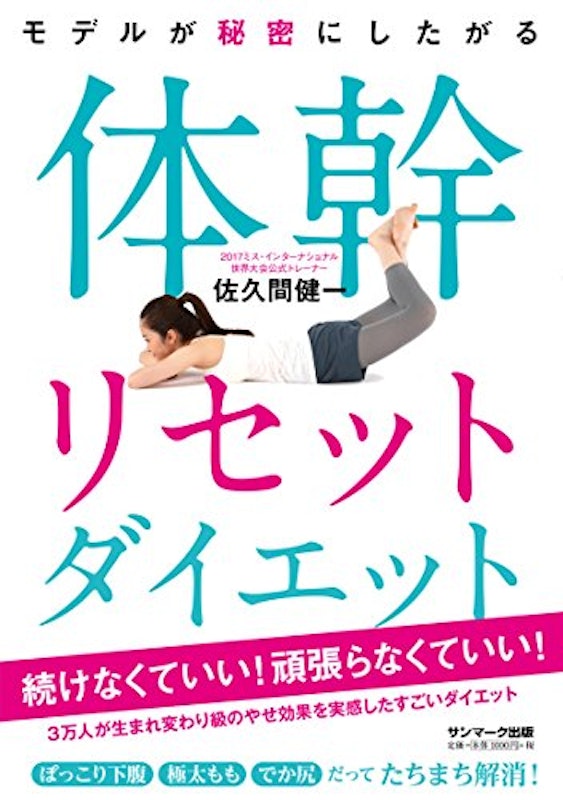 モデルが秘密にしたがる体幹リセットダイエット 1