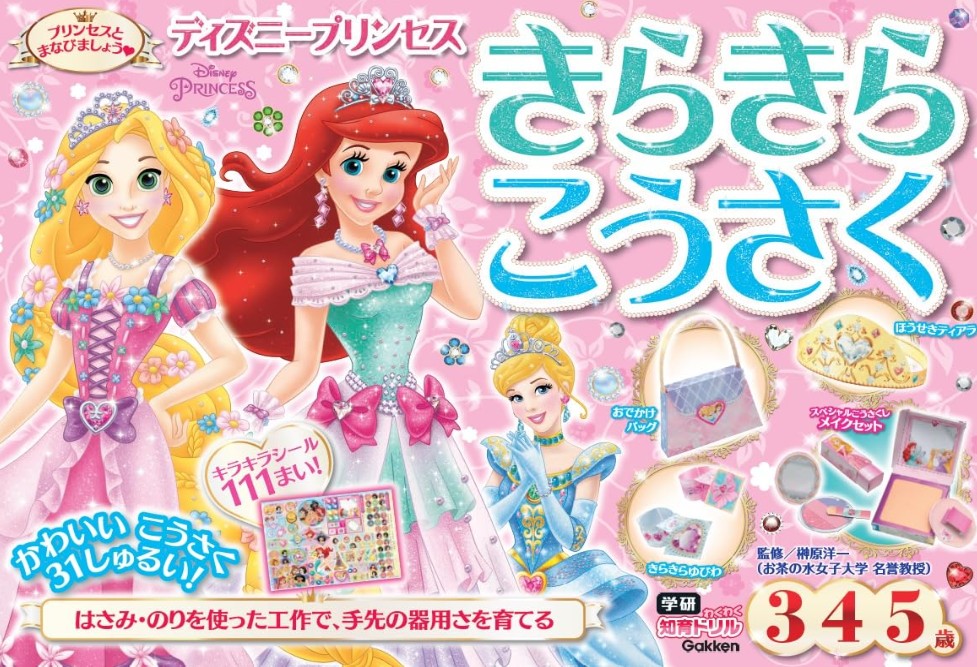 ディズニープリンセスきらきらこうさく 1