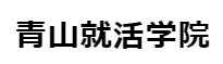 青山就活学院 1