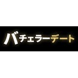 バチェラーデート