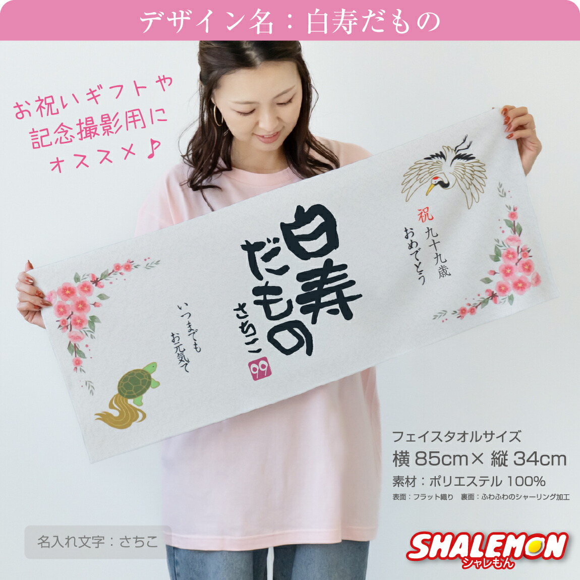白寿だものタオル 2